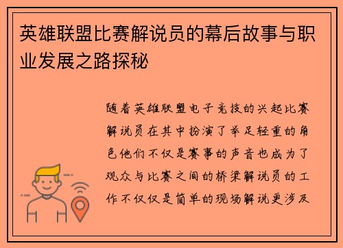 英雄联盟比赛解说员的幕后故事与职业发展之路探秘