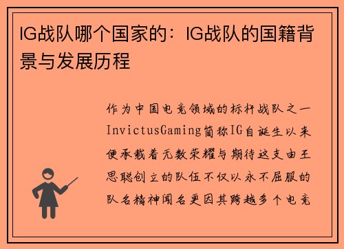 IG战队哪个国家的：IG战队的国籍背景与发展历程
