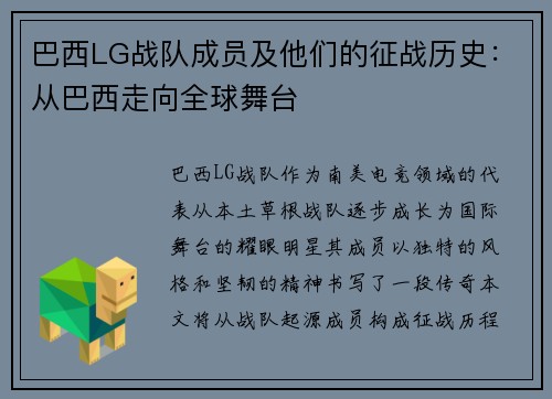 巴西LG战队成员及他们的征战历史：从巴西走向全球舞台