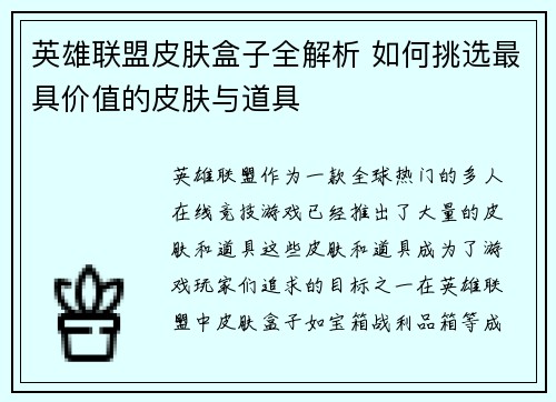 英雄联盟皮肤盒子全解析 如何挑选最具价值的皮肤与道具