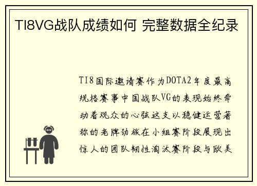 TI8VG战队成绩如何 完整数据全纪录