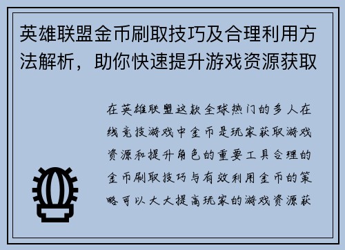 英雄联盟金币刷取技巧及合理利用方法解析，助你快速提升游戏资源获取效率