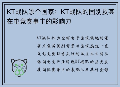 KT战队哪个国家：KT战队的国别及其在电竞赛事中的影响力