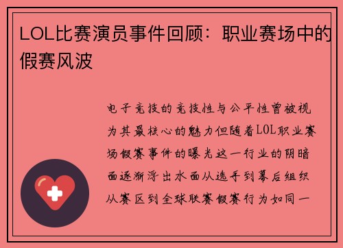 LOL比赛演员事件回顾：职业赛场中的假赛风波