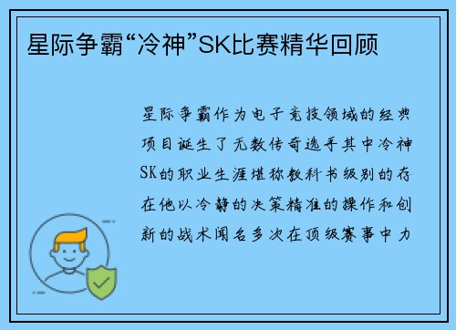 星际争霸“冷神”SK比赛精华回顾