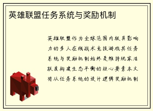 英雄联盟任务系统与奖励机制