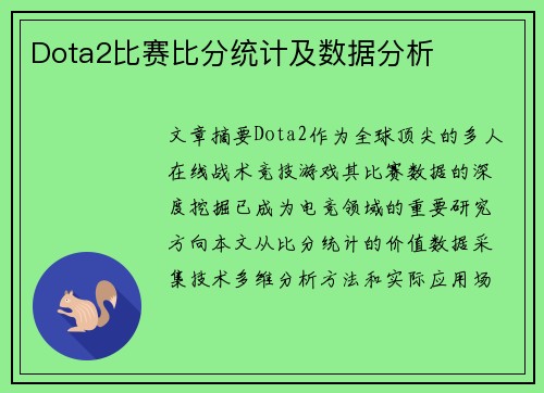 Dota2比赛比分统计及数据分析