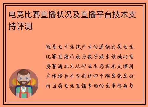 电竞比赛直播状况及直播平台技术支持评测