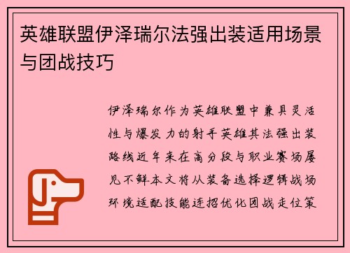 英雄联盟伊泽瑞尔法强出装适用场景与团战技巧