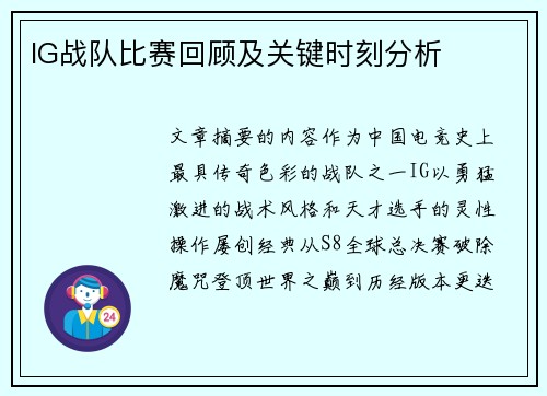 IG战队比赛回顾及关键时刻分析