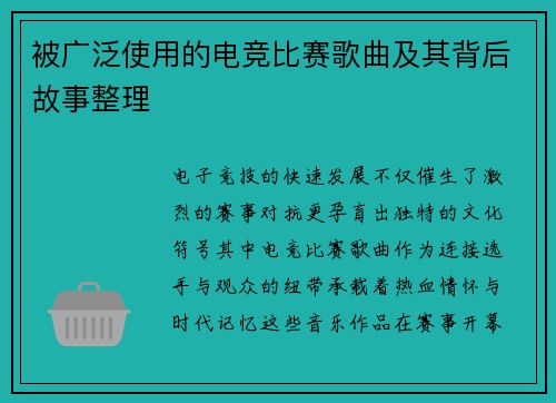 被广泛使用的电竞比赛歌曲及其背后故事整理