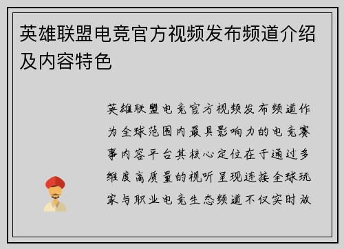 英雄联盟电竞官方视频发布频道介绍及内容特色
