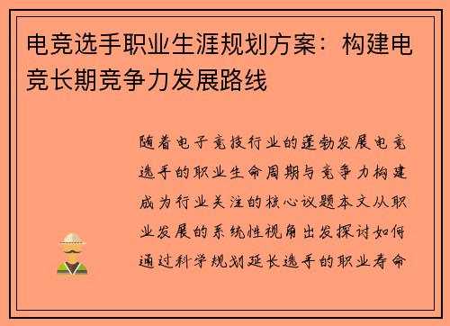 电竞选手职业生涯规划方案：构建电竞长期竞争力发展路线