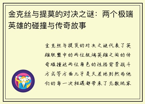 金克丝与提莫的对决之谜：两个极端英雄的碰撞与传奇故事