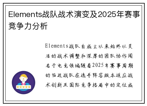 Elements战队战术演变及2025年赛事竞争力分析