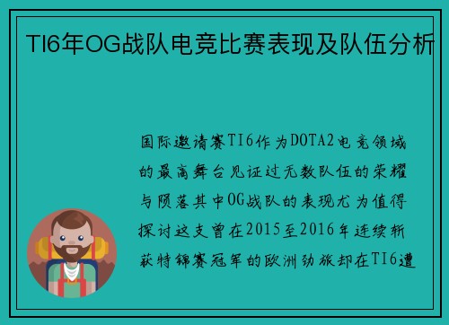 TI6年OG战队电竞比赛表现及队伍分析