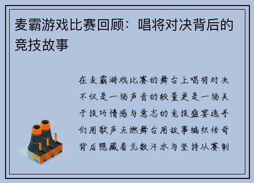 麦霸游戏比赛回顾：唱将对决背后的竞技故事