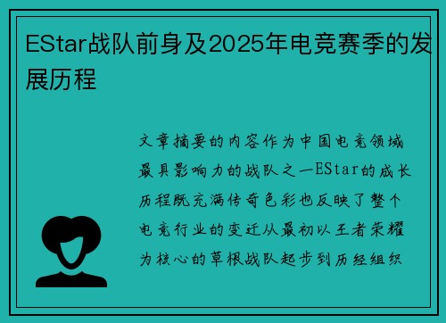 EStar战队前身及2025年电竞赛季的发展历程
