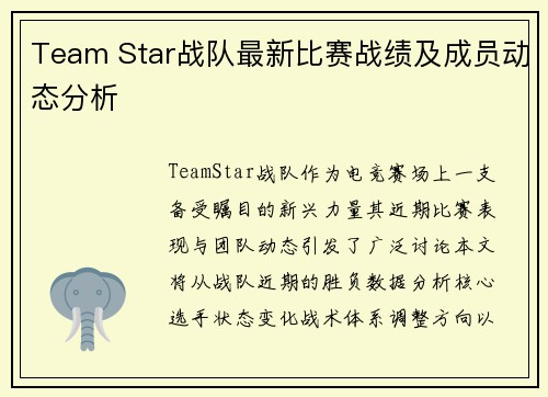 Team Star战队最新比赛战绩及成员动态分析