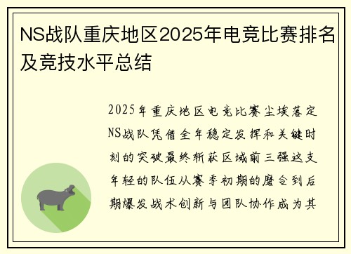 NS战队重庆地区2025年电竞比赛排名及竞技水平总结