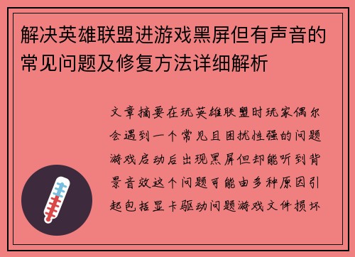 解决英雄联盟进游戏黑屏但有声音的常见问题及修复方法详细解析