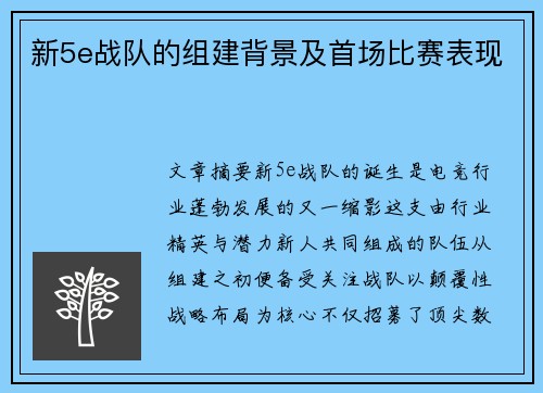 新5e战队的组建背景及首场比赛表现