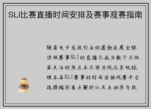 SLI比赛直播时间安排及赛事观赛指南