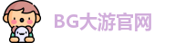 BG大游